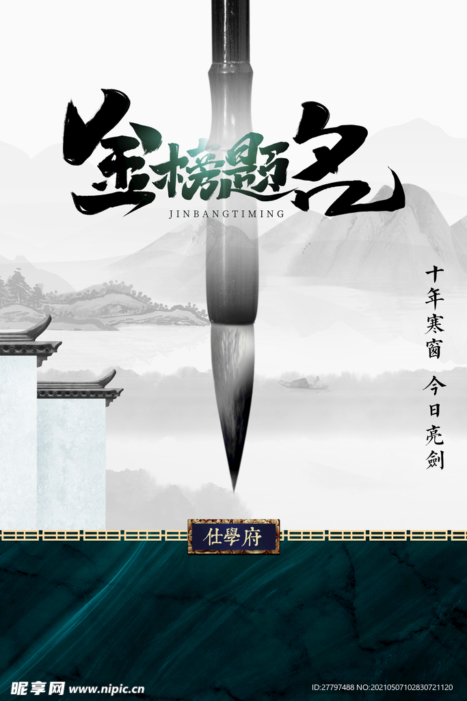 金榜题名