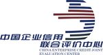 中国企业信用联合评价中心