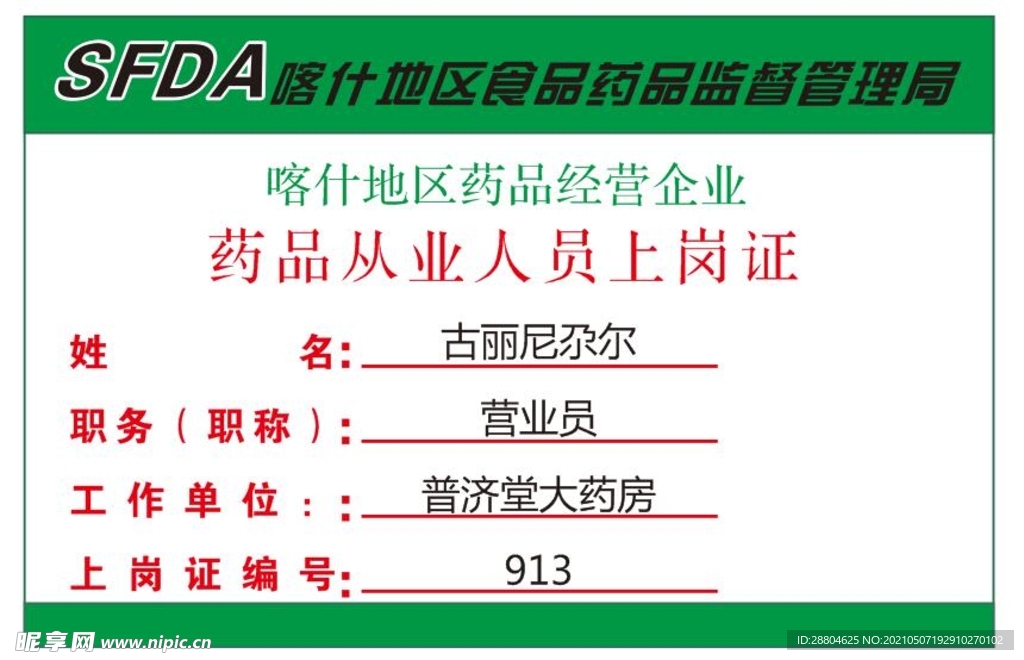 药品从业人员上岗证
