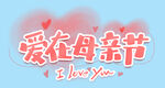 爱在母亲节艺术字