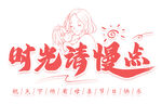时光请慢点艺术字