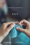 母亲节