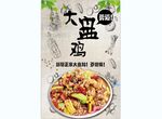 大盘鸡