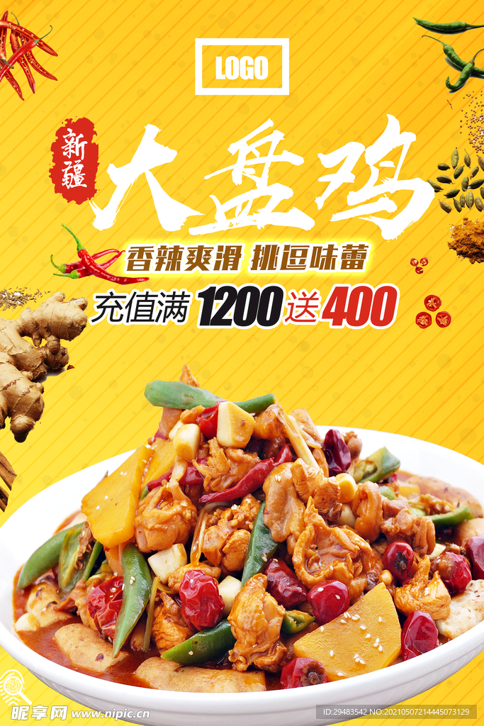 大盘鸡 