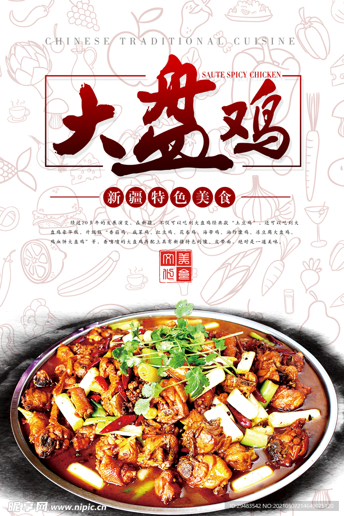 大盘鸡