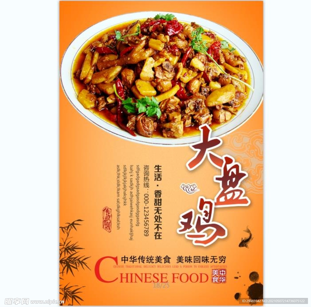 大盘鸡