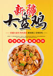 大盘鸡 