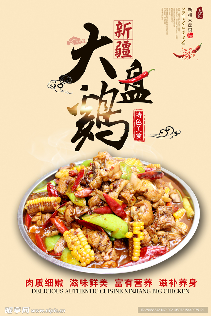 大盘鸡 