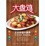 大盘鸡 