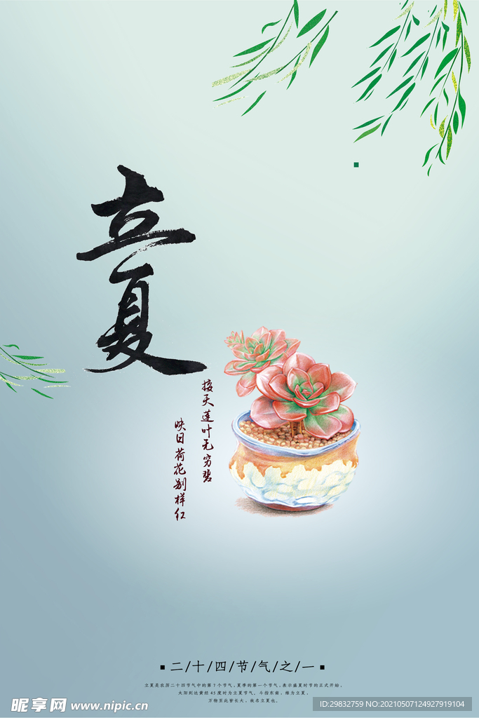 立夏海报