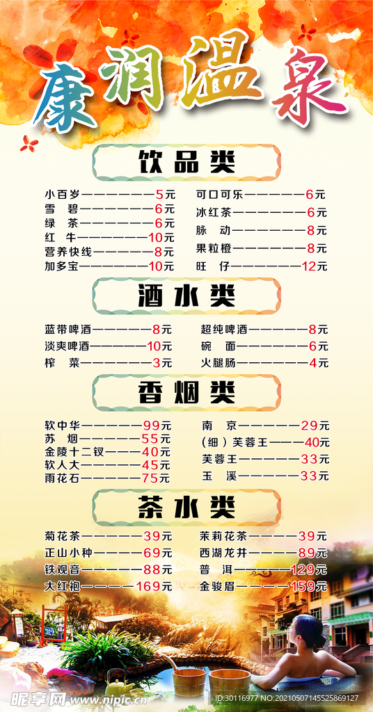 洗浴价格表