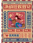 双十 狂欢节复古海报