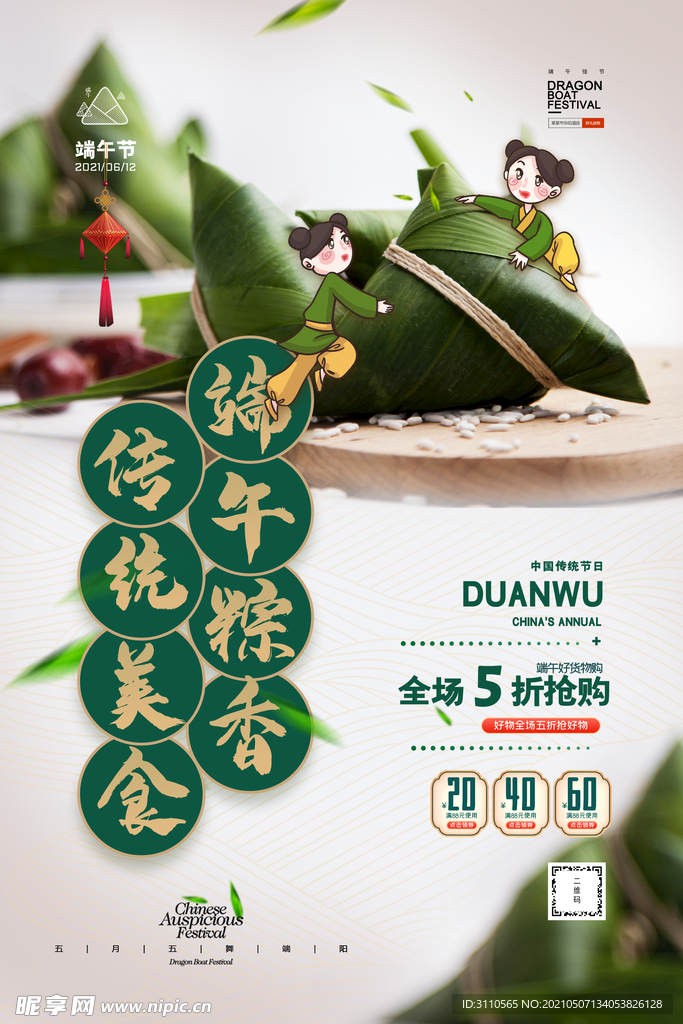 端午节传统美食粽子海报