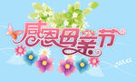 感恩母亲节