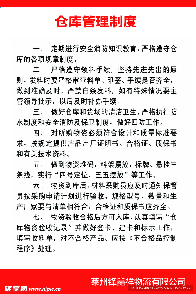 仓库管理制度