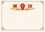 奖状
