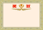 奖状