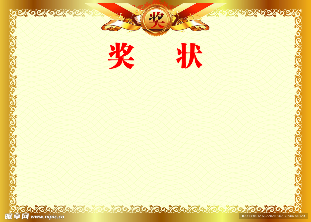 奖状