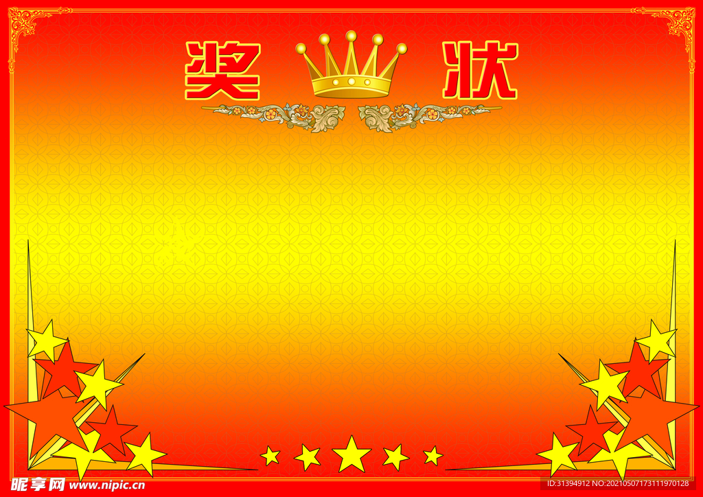 奖状