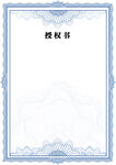授权书