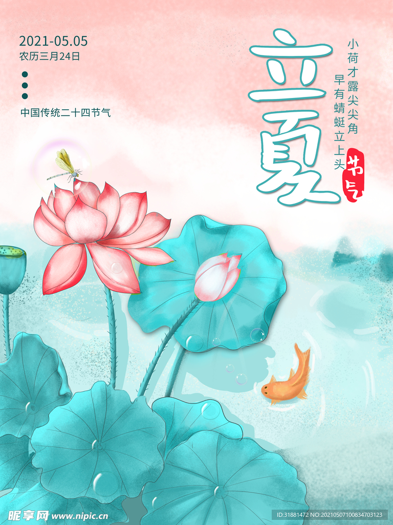 立夏 
