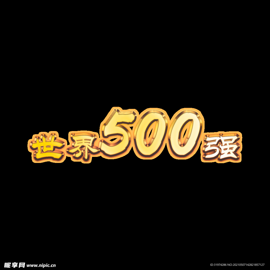 世界500强  金属字