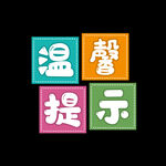 温馨提示   艺术字   字体