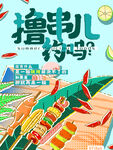 烤串