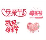 母亲节海报艺术字体