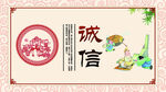 诚信