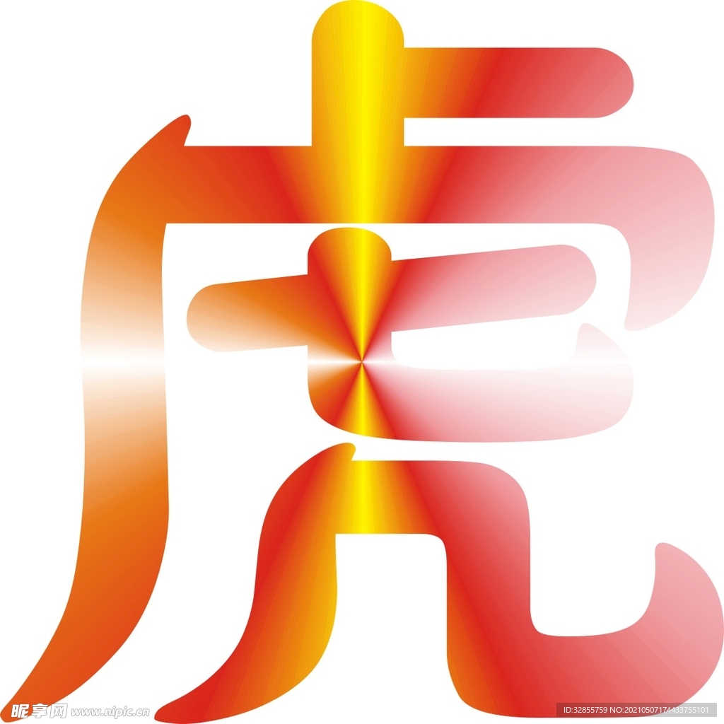 虎字 彩色虎  字体  彩色字