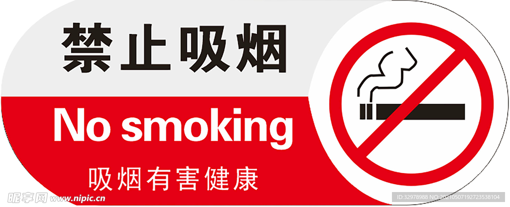 禁止吸烟