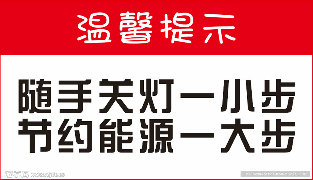 随手关灯温馨提示