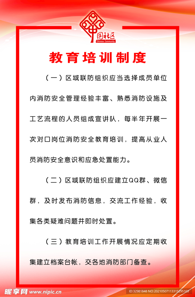 教育培训制度