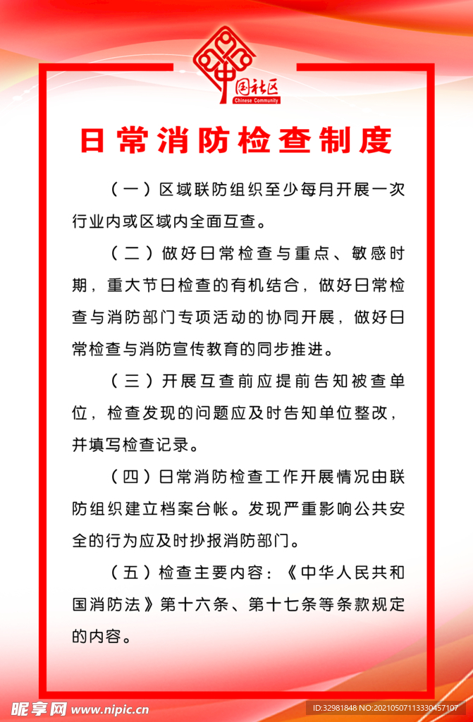 日常消防检查制度