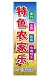 农家乐 特色 灯箱