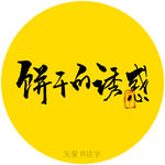 饼干的诱惑书法字