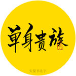单身贵族书法字