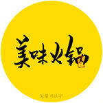 美味火锅书法字