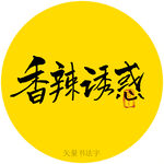 香辣诱惑书法字