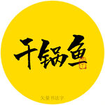 干锅鱼书法字