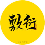 敷衍书法字