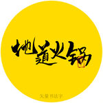 地道火锅书法毛笔字