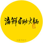 海鲜自助火锅书法毛笔字