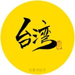 台湾书法字