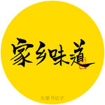 家乡味道书法字