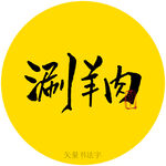 涮羊肉书法字