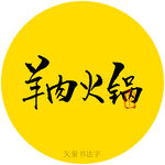 羊肉火锅书法字