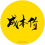 成本价书法字