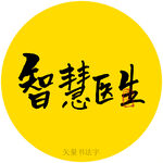 智慧医生书法字